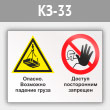 Знак «Опасно - возможно падение груза. Доступ посторонним запрещен», КЗ-33 (металл, 400х300 мм)